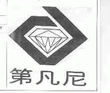 第凡尼