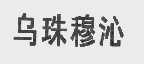 乌珠穆沁