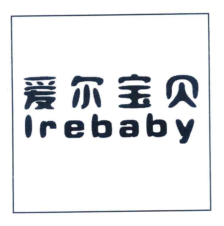 爱尔宝贝 IREBABY