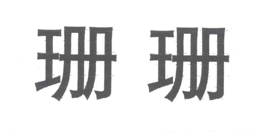 珊珊