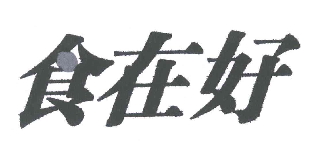 食在好