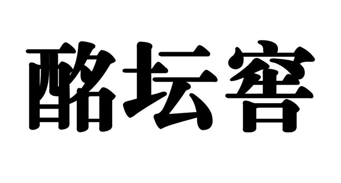 酩坛窖