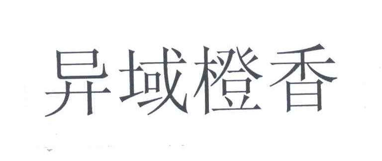 异域橙香