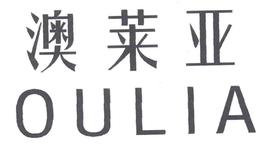澳莱亚OULIA