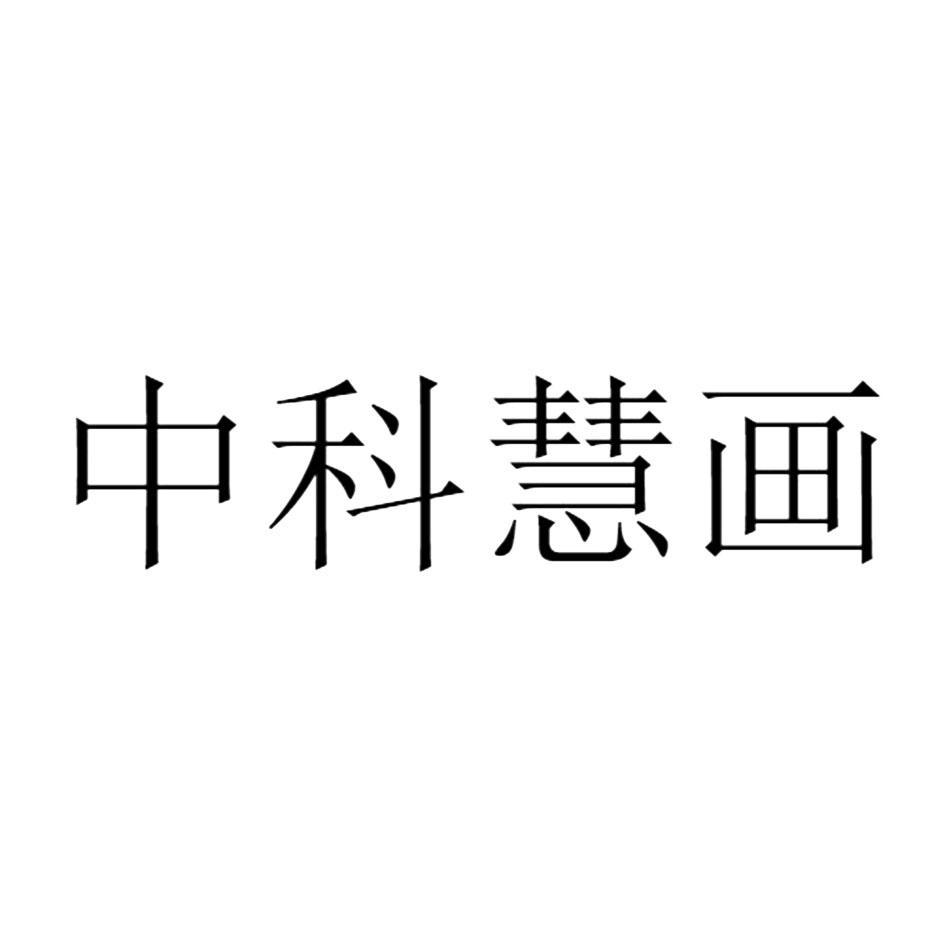 中科慧画