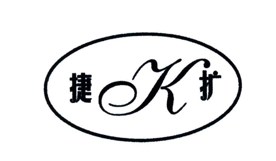捷扩;K