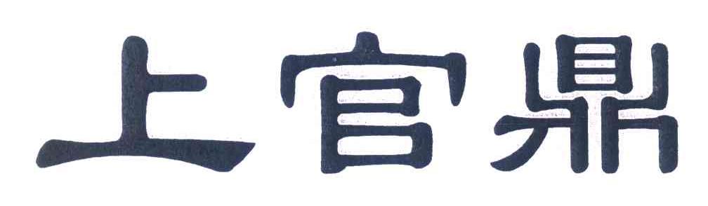 上官鼎