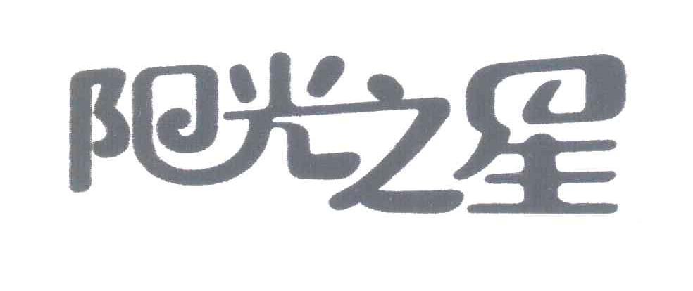 阳光之星