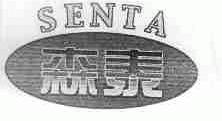 森泰;SENTA