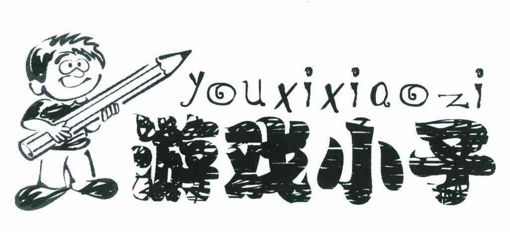 游戏小子