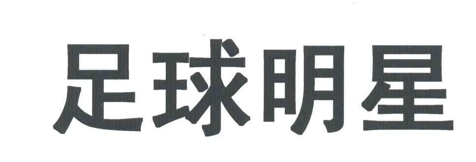 足球明星