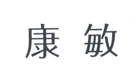 康敏
