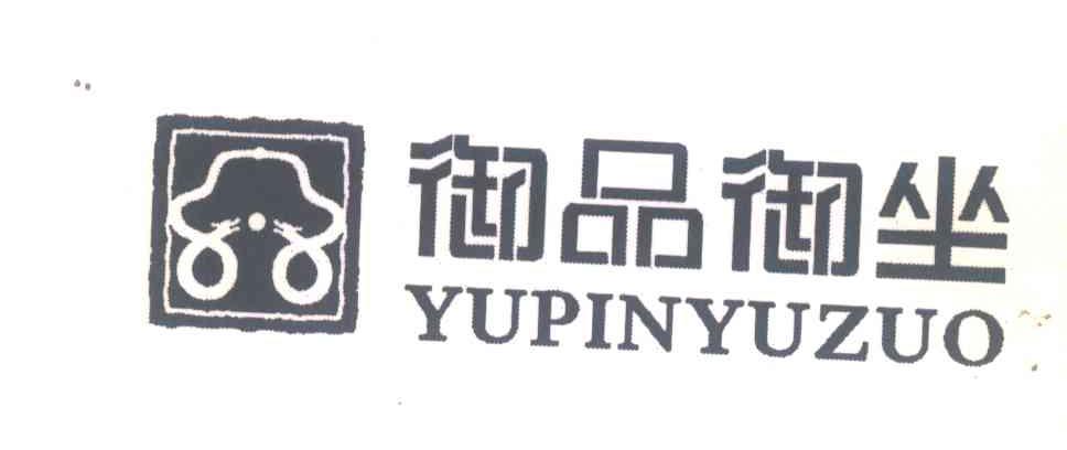 御品御坐