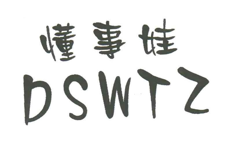 懂事娃;DSWTZ