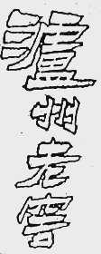 泸州老窖