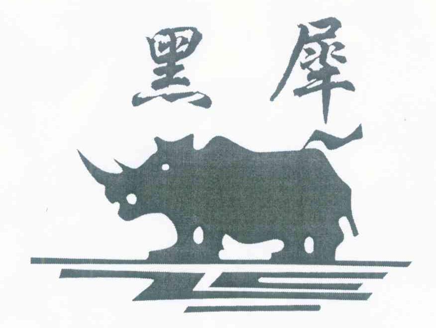黑犀