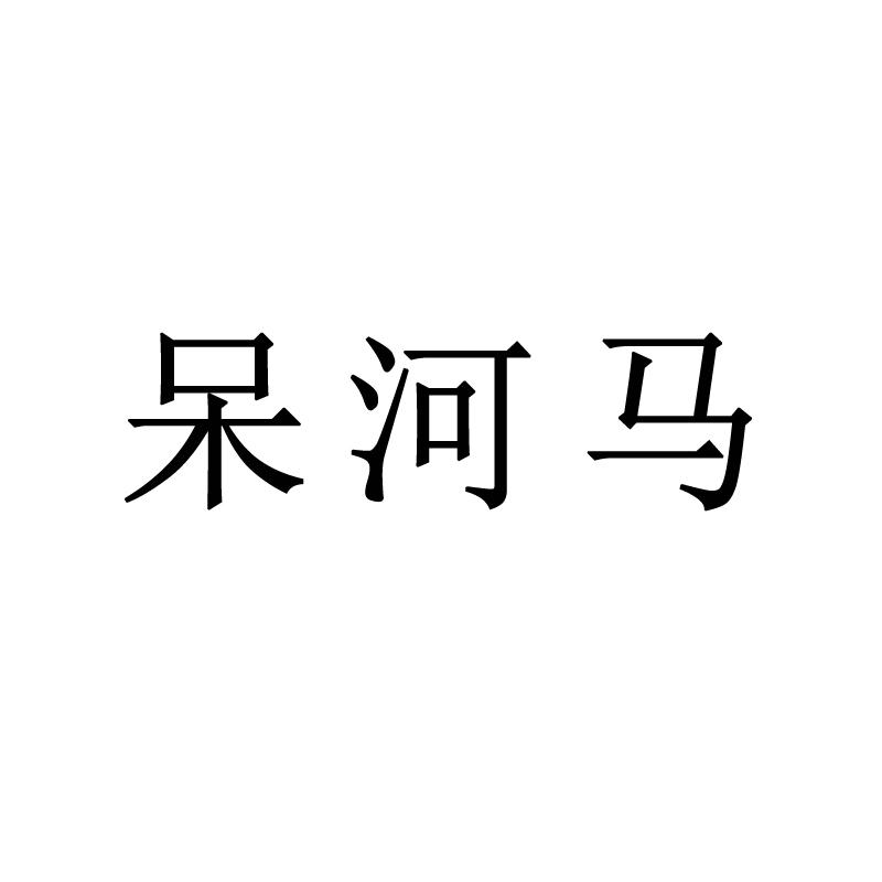 呆河马