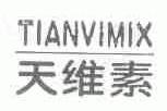 天维素;TIANVIMIX