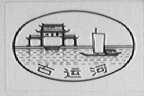 古运河