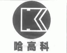 哈高科
