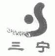 三宁