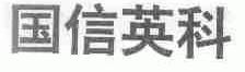 国信英科