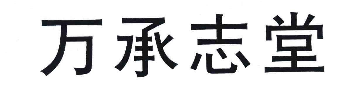 万承志堂