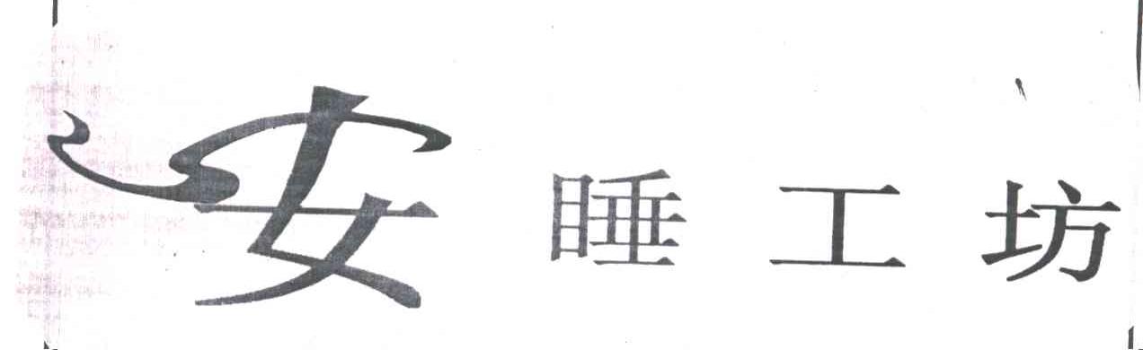 安睡工坊