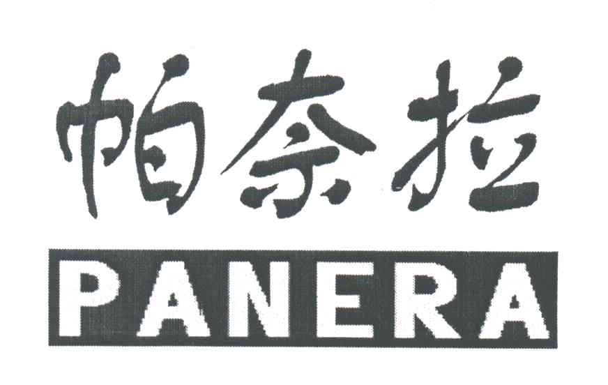 帕奈拉;PANERA