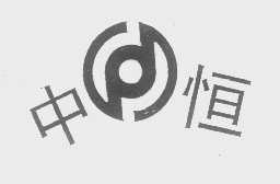 中恒