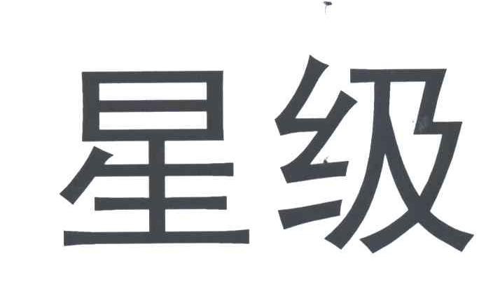 星级
