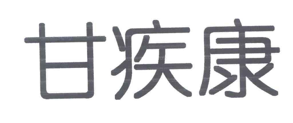 甘疾康