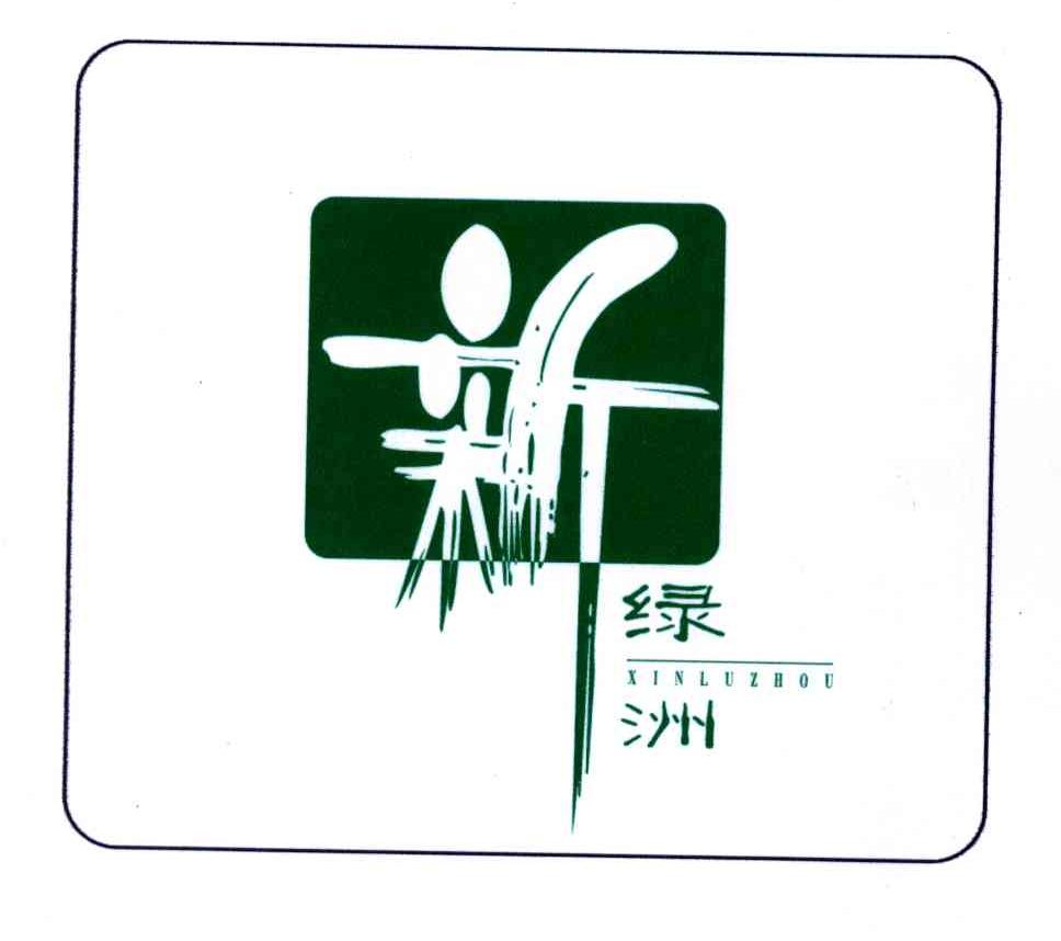 新绿洲