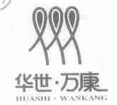 华世.万康