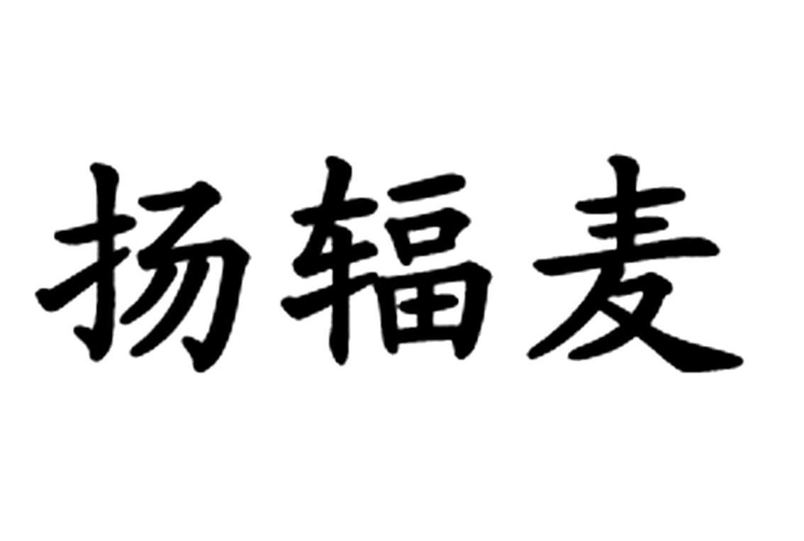 扬辐麦