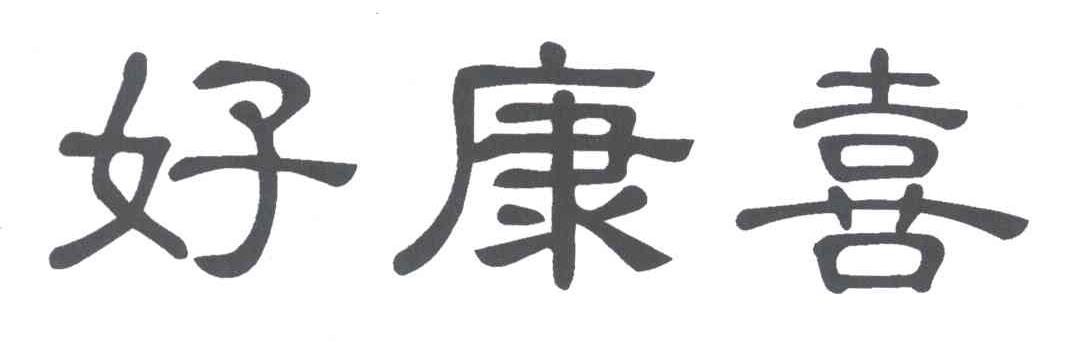 好康喜