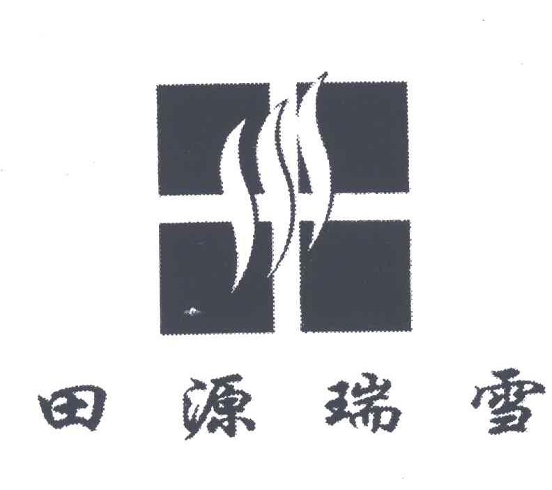 田源瑞雪