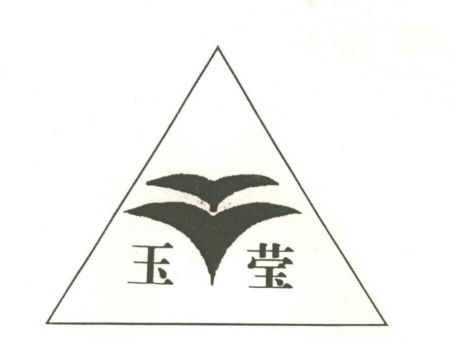 玉莹