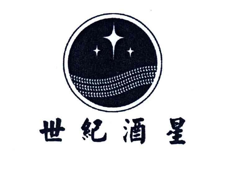世纪酒星