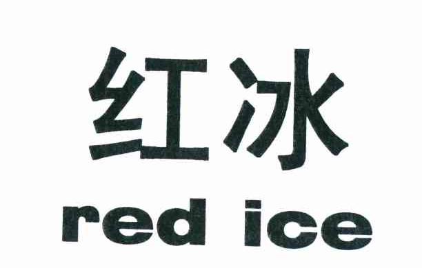红冰 RED ICE