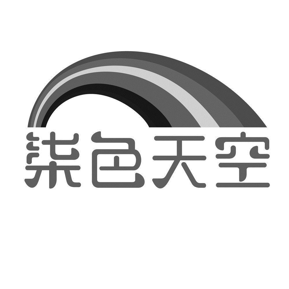 柒色天空