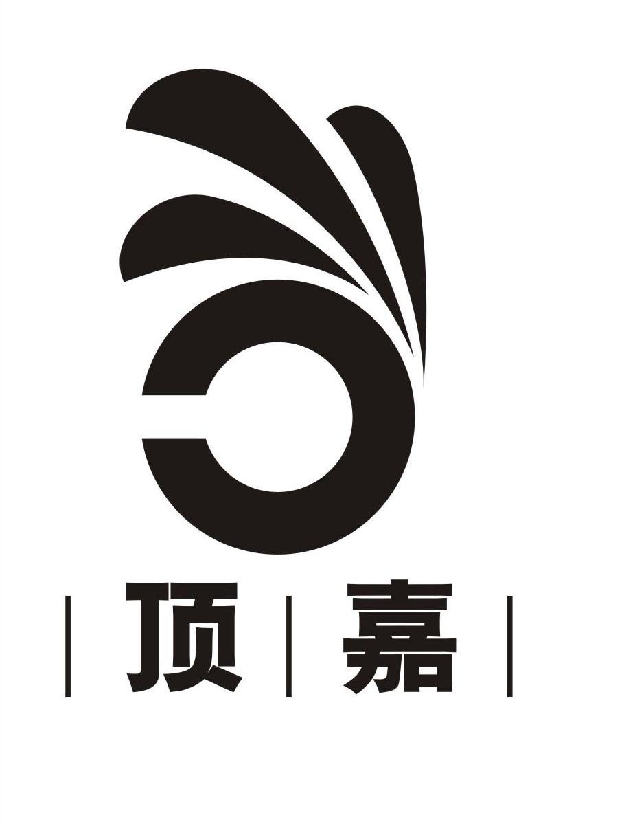 顶嘉
