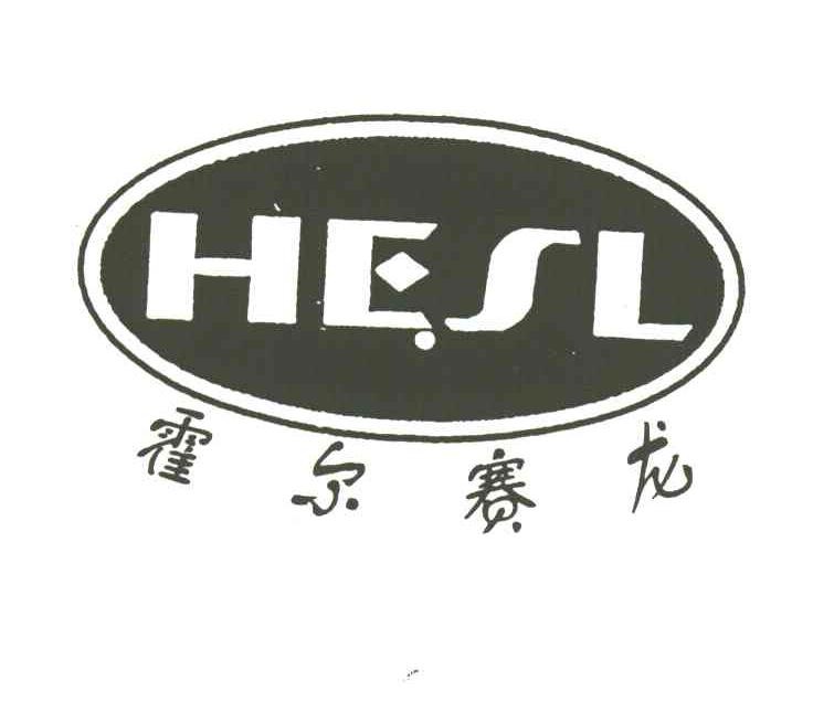 霍尔赛龙;HESL