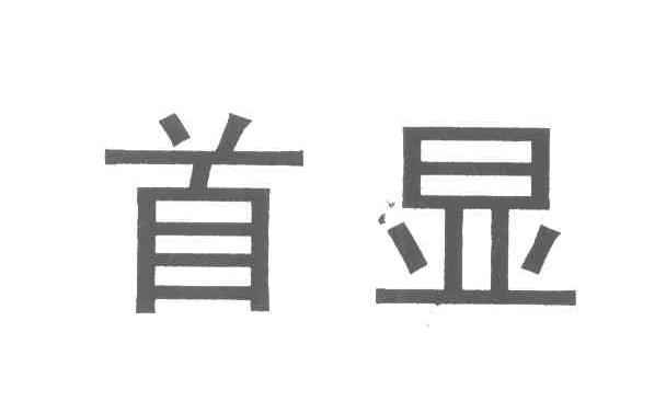 首显
