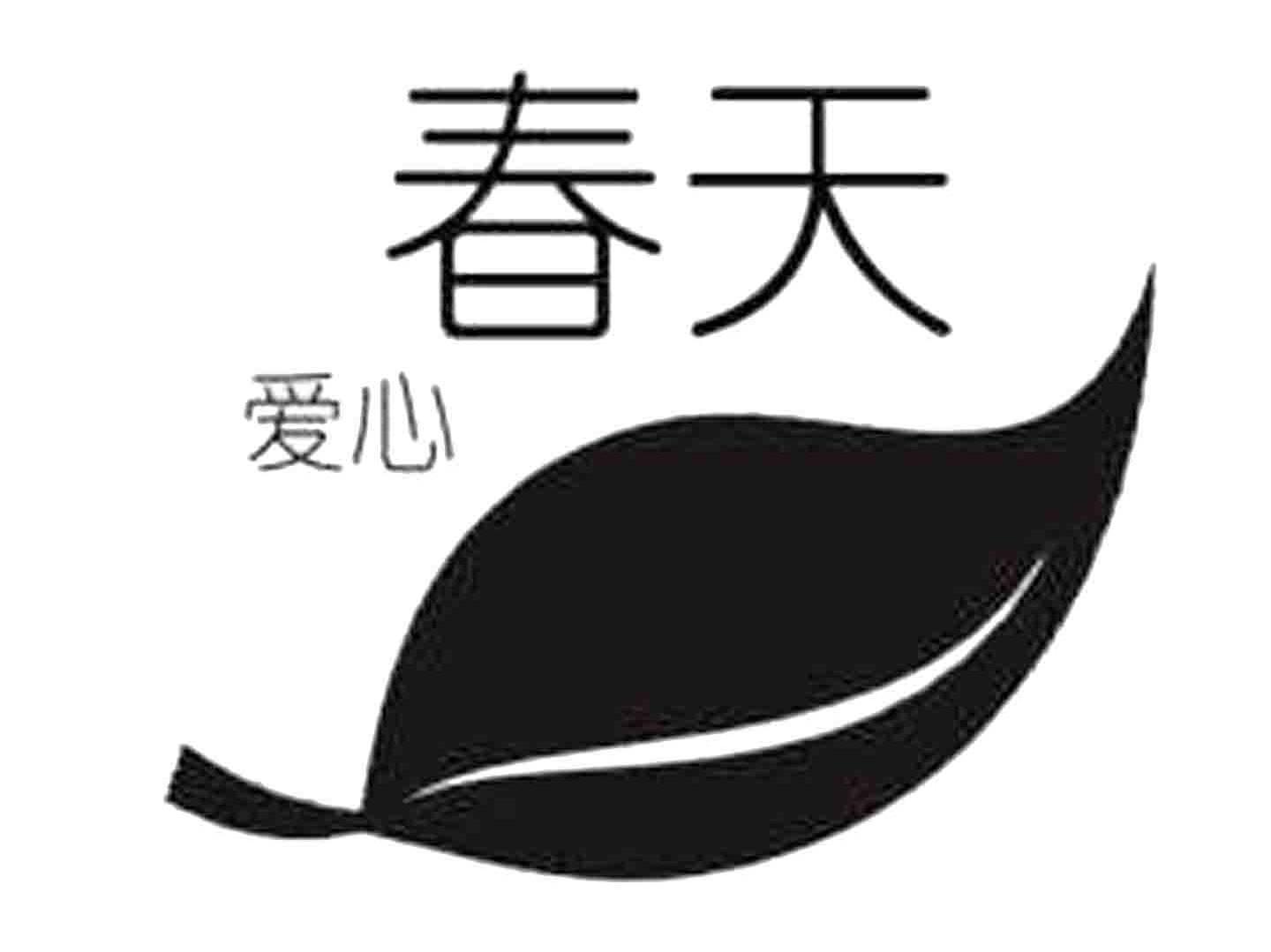 爱心春天