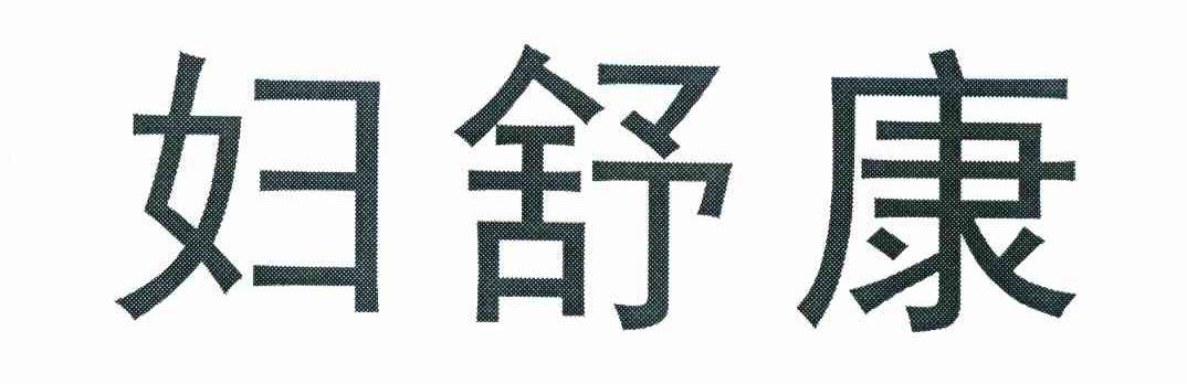 妇舒康