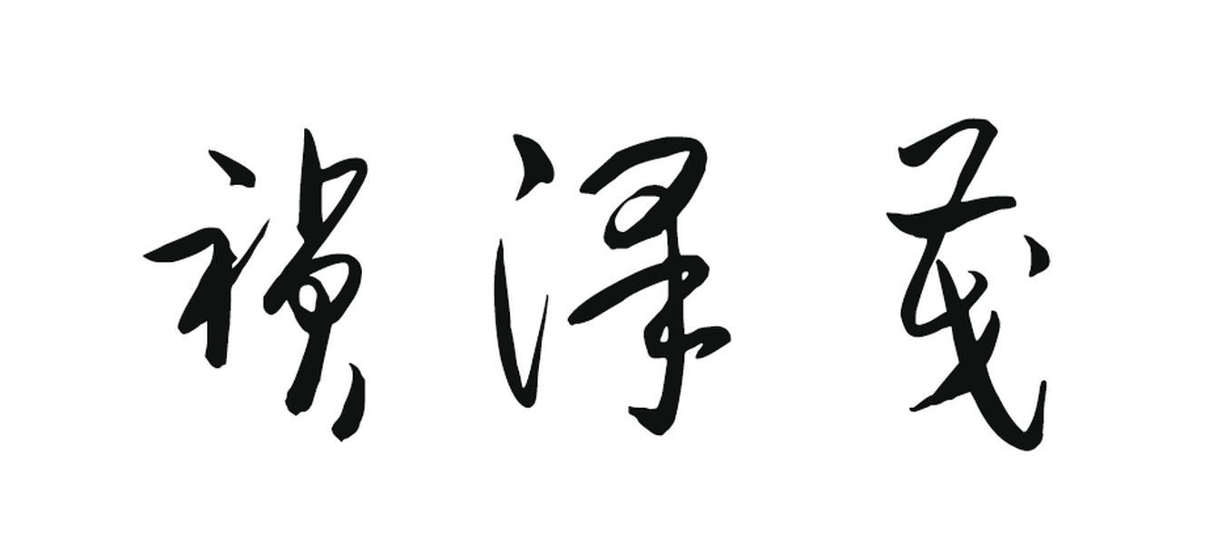 祯泽茂