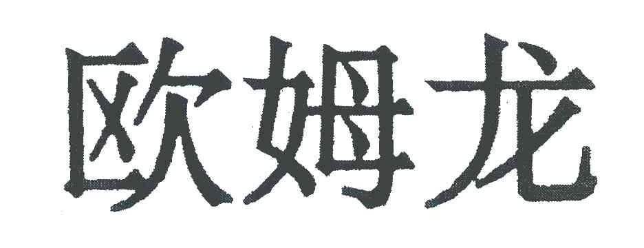 欧姆龙