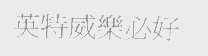 英特威乐必好