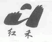 红禾